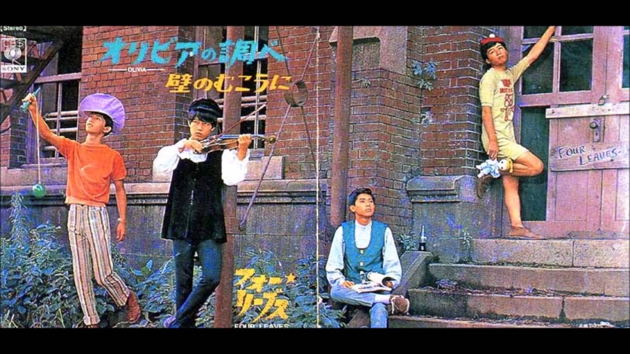 オリビアの調べ　- フォーリーブス