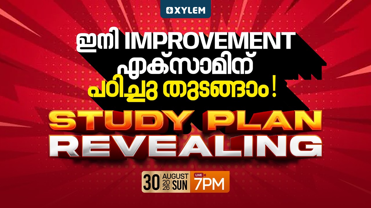 ഇനി Improvement എക്&zwnj;സാമിന്  പഠിച്ചു തുടങ്ങാം! Study Plan Revealing | Xylem Plus Two