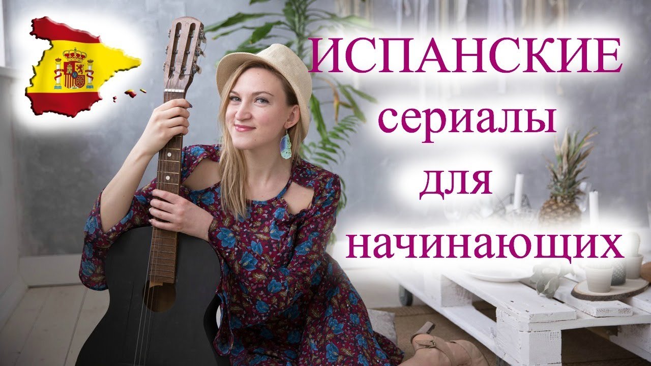 Испанские сериалы для начинающих