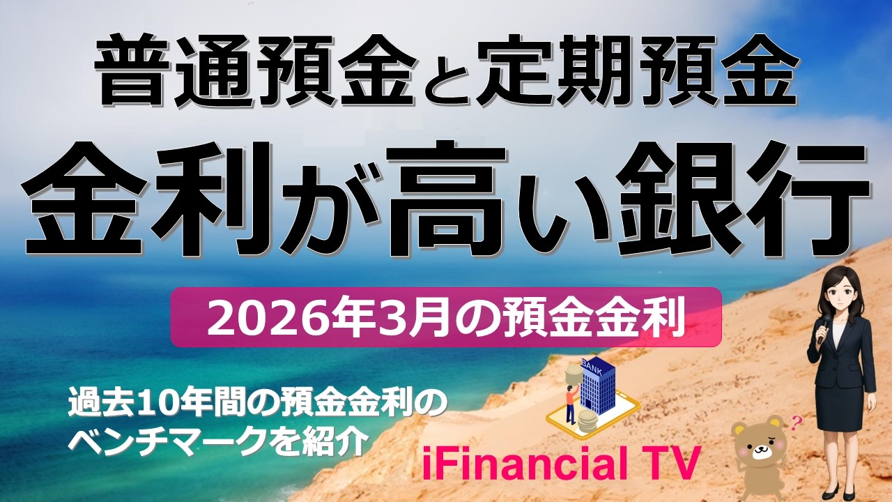 【2026年3月】預金金利の高い銀行は？－普通預金と定期預金の金利が高い金融機関を紹介、その他に過去10年間の預金金利のベンチマークも紹介！