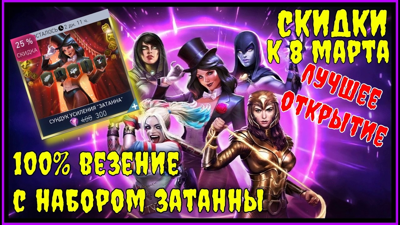 🔥Скидки и открытие наборов к 8 Марта Injustice 2 Mobile