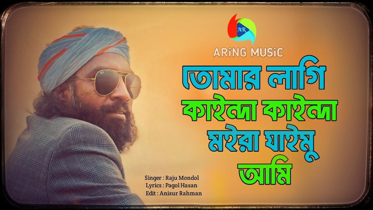 তোমার লাগি কাইন্দা কাইন্দা মইরা যাইমু আমি | Full  Song | Raju Mondol | (@aringmusic ) | Bangla Gaan