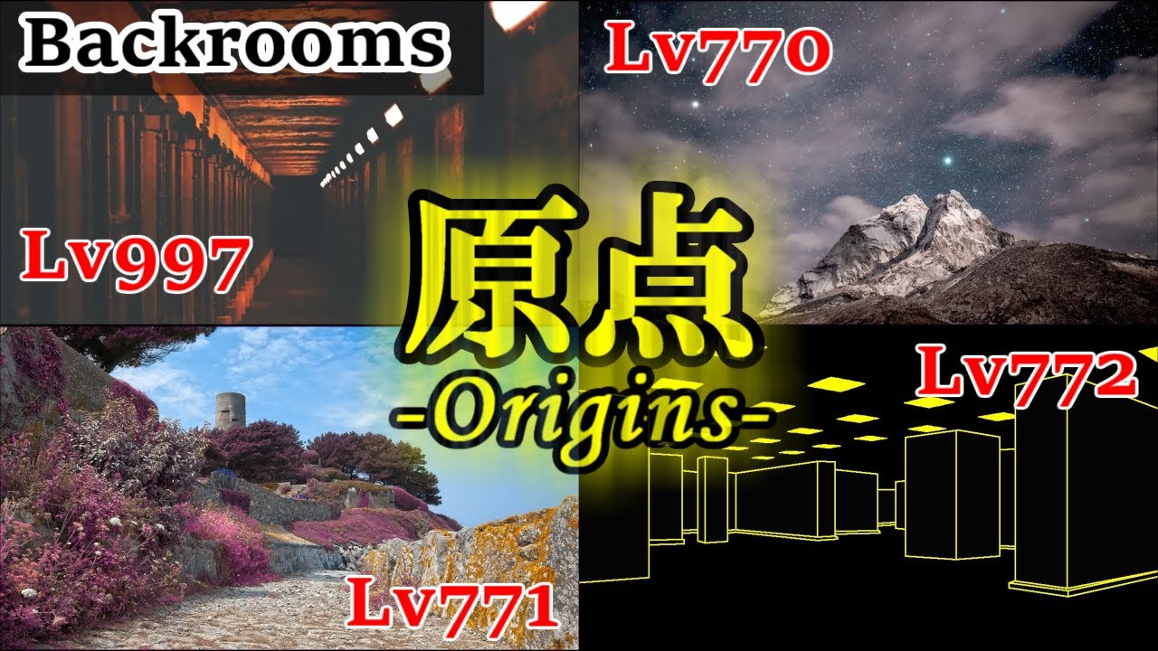 【Backrooms解説】4つのレベルを舞台とした人間同士の争いの物語「原点」