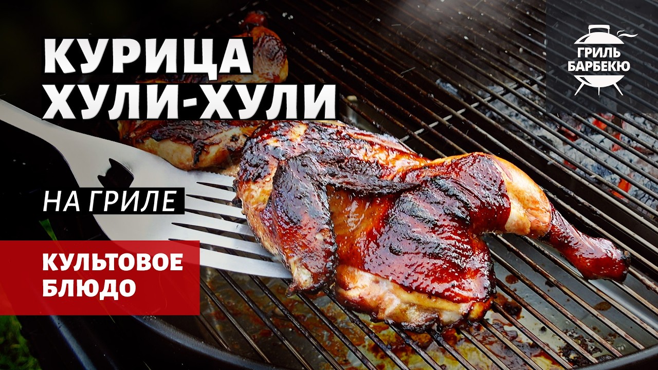 Курица Хули-хули на гриле (рецепт на угольном гриле)