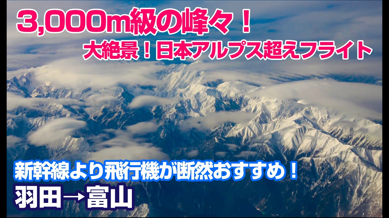 日本アルプスを越える！東京,富士山,立山連峰の大絶景フライト！新幹線より飛行機が断然おすすめの路線！羽田‐富山 NH315 HND-TOY B737-800（JA58AN）【立体音響】