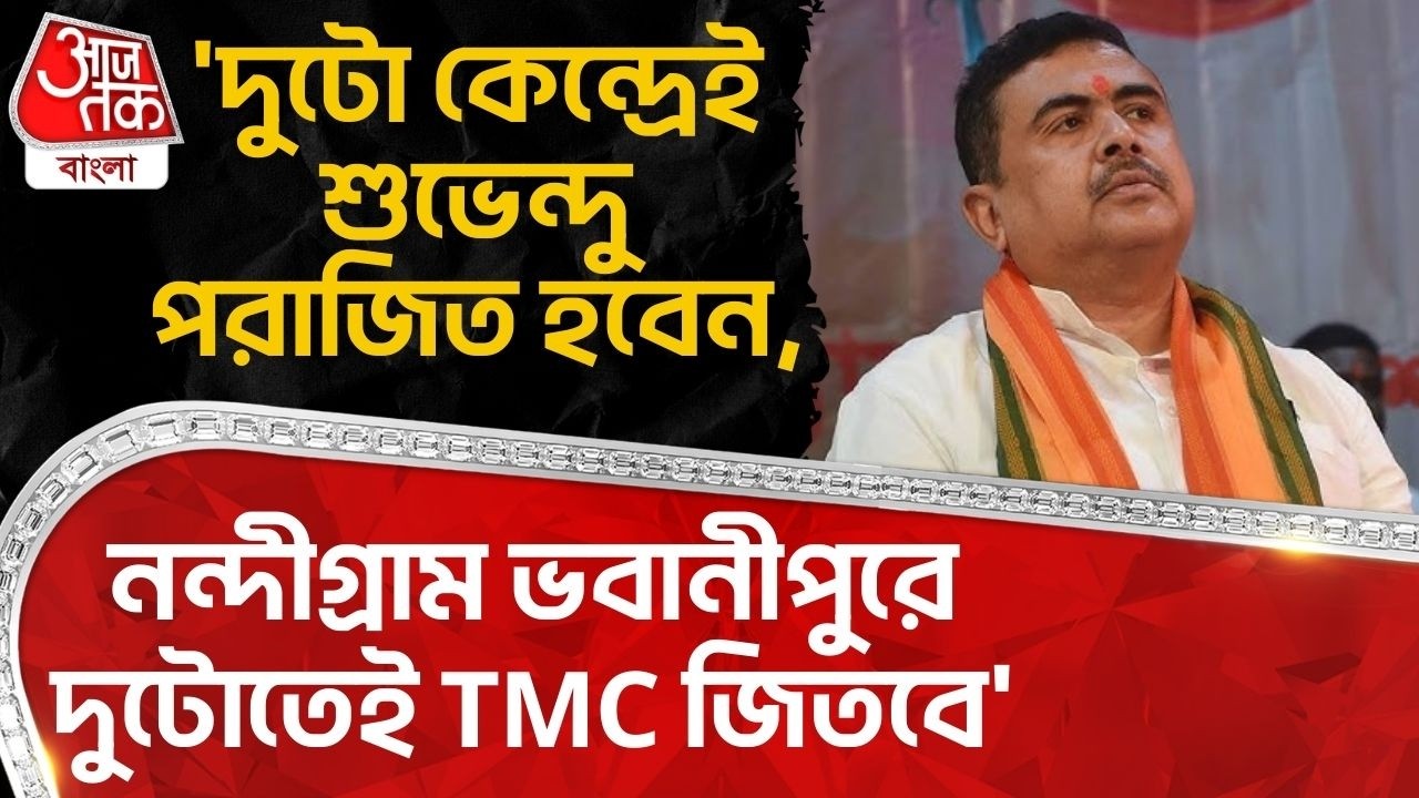 'দুটো কেন্দ্রেই Suvendu Adhikari পরাজিত হবেন,Nandigram Bhawanipore এ দুটোতেই TMC জিতবে'| Kunal Ghosh