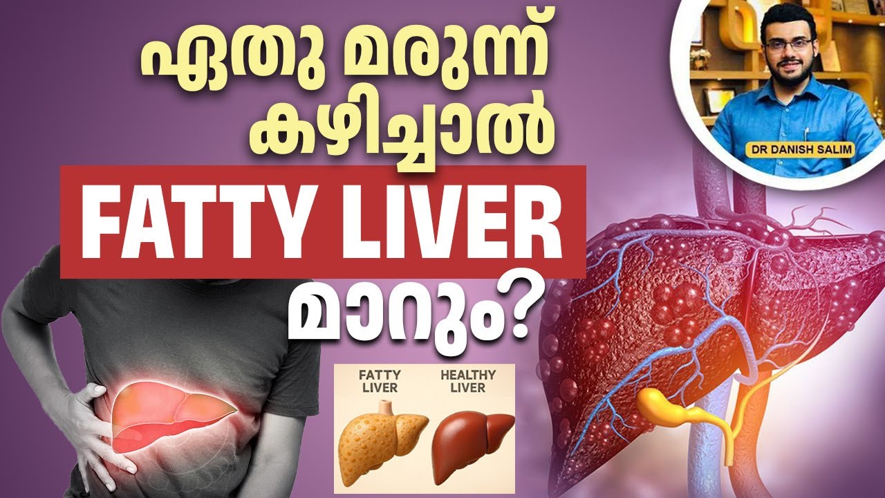 2469 : ഫാറ്റി ലിവർ മാറാൻ അറിയേണ്ട യഥാർത്ഥ മാർഗം | Fatty Liver: Medicines Are NOT the Solution