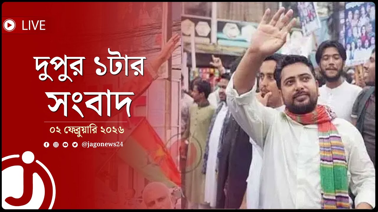 দুপুর ১টার নিউজ আপডেট | সোমবার, ০২ ফেব্রুয়ারি ২০২৬  | Jago News Live