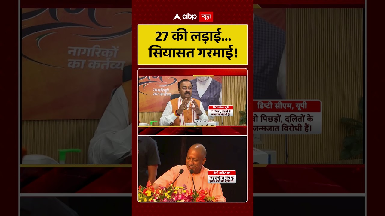 CM Yogi: 27 की लड़ाई... सियासत गरमाई! | #shorts #cmyogi #akhileshyadav #samajwadiparty #bjp