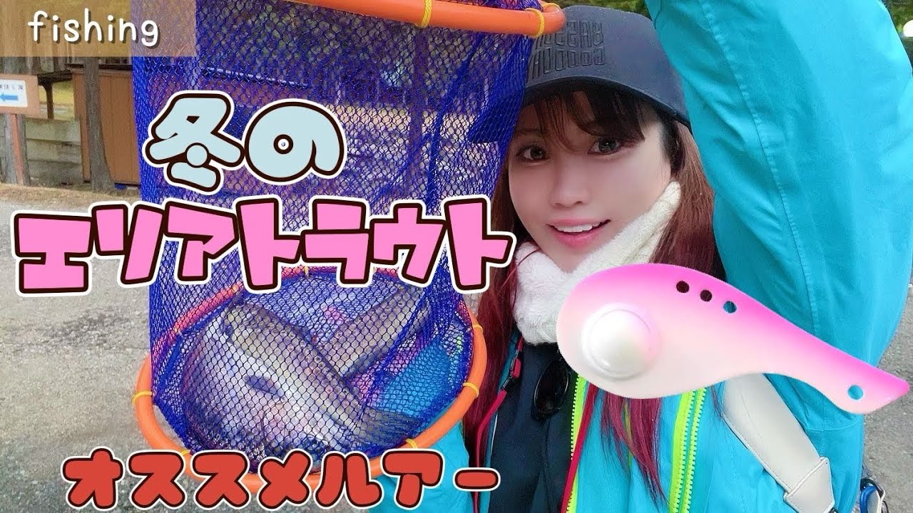 【エリアトラウト】冬の釣り！寒い日に反応がよかったルアー♪【長野県 平谷湖フィッシングスポット】