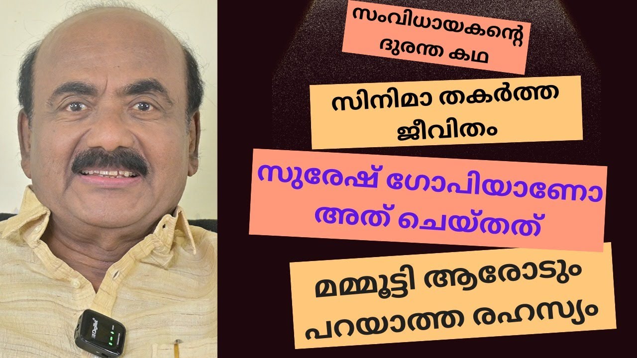 EP #74 സൗഭാഗ്യങ്ങളുടെ കളിത്തോഴനായിരുന്ന സംവിധായകൻ്റെ ദുരന്ത കഥ ... സിനിമ തകർത്ത ജീവിതം