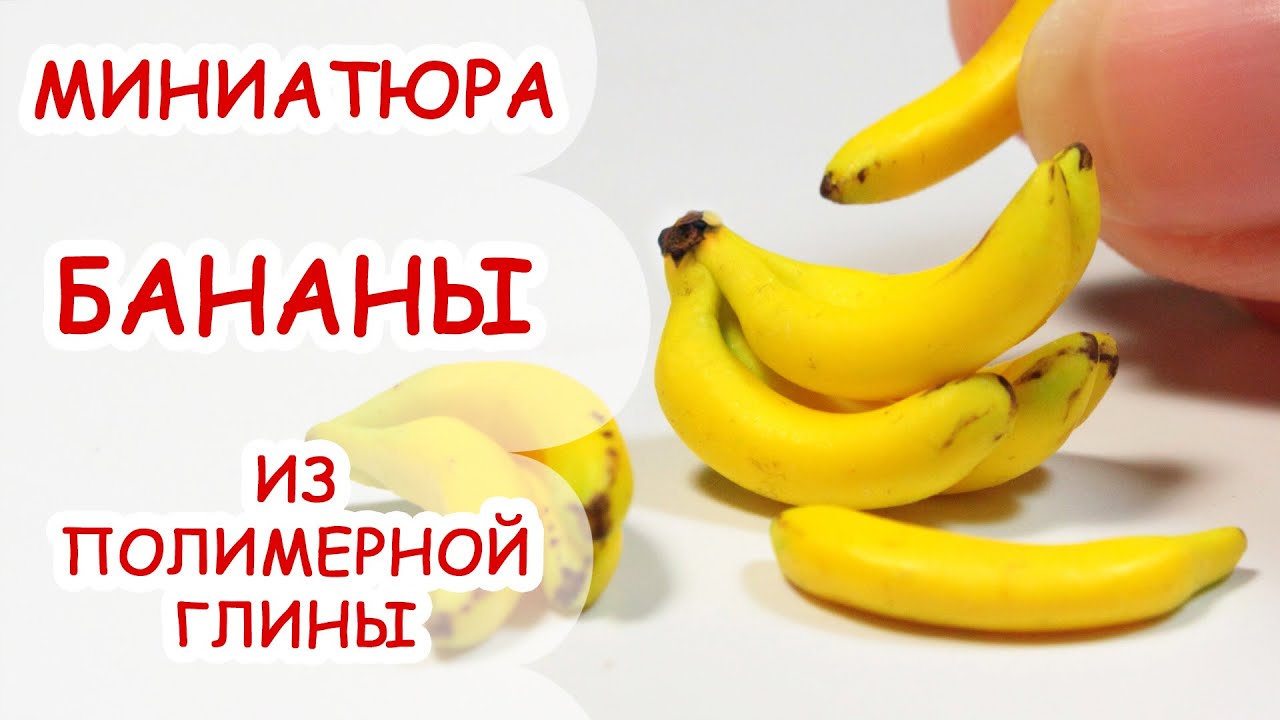 БАНАНЫ ◆ МИНИАТЮРА #1 ◆ МАСТЕР КЛАСС ANNAORIONA