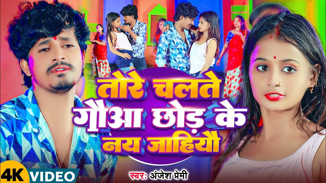 #video |Anjesh Premi मगही गाना|तोरे चलते गौआ छोड़ के नय जाहियोTore Chalte Gauaa Chhod Ke Nay Jahiyo