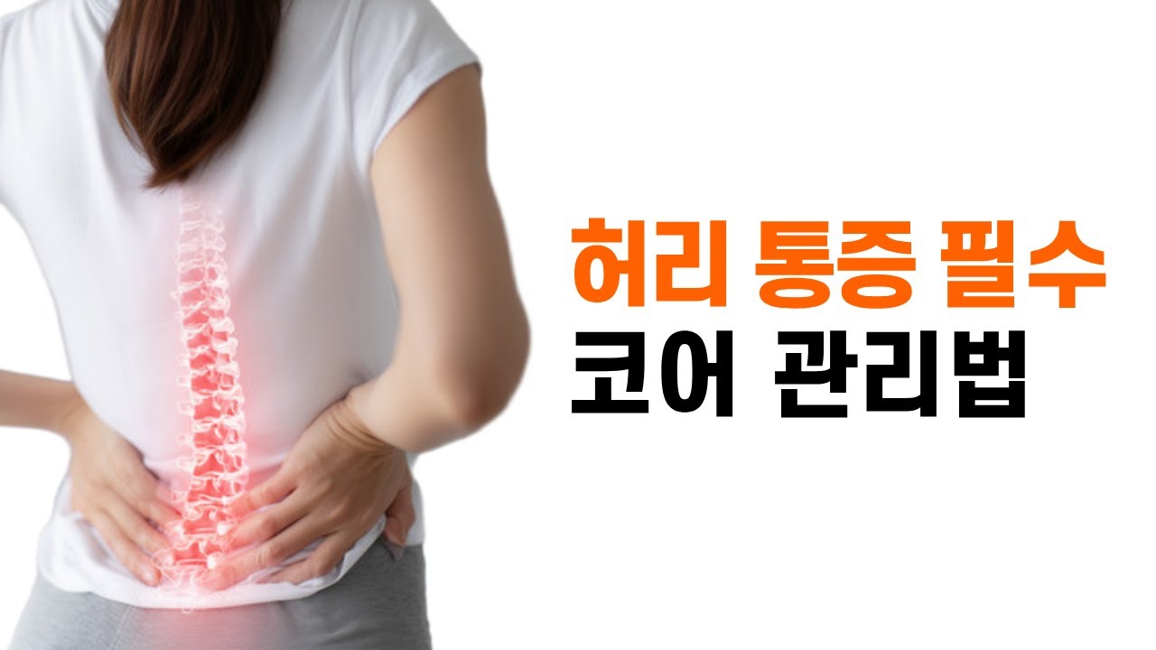 [디스크 자연 치유 운동법 1] 디스크 운동법 모두 공개합니다