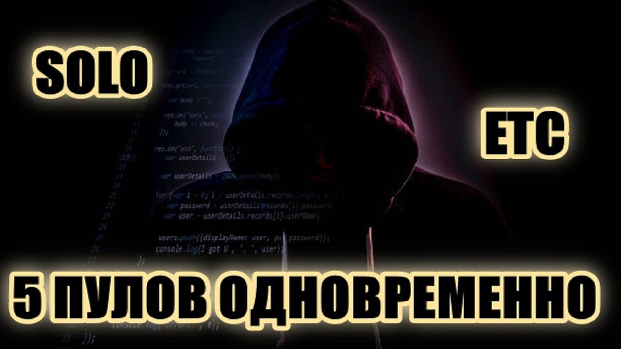 МАЙНИНГ SOLO ETC НА 5 РАЗНЫХ ПУЛАХ!!! НОВАЯ СТРАТЕГИЯ SOLO!!!