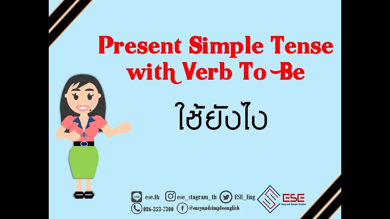 Present Simple Tense การใช้งาน Verb to be ฉบับเต็ม ภาษาอังกฤษ  เรียนภาษาอังกฤษออนไลน์กับESE