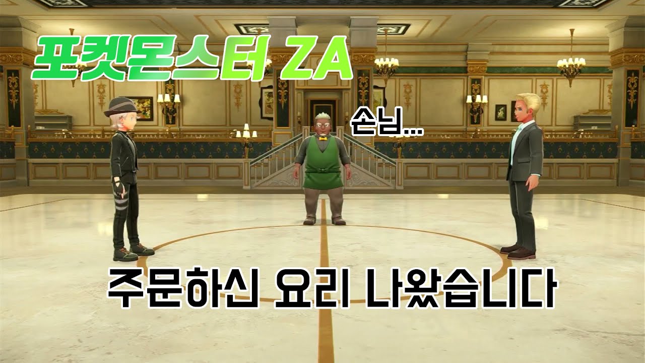 [포켓몬스터 레전드 ZA] 레스토랑은 식사하는 곳 아니었어요?