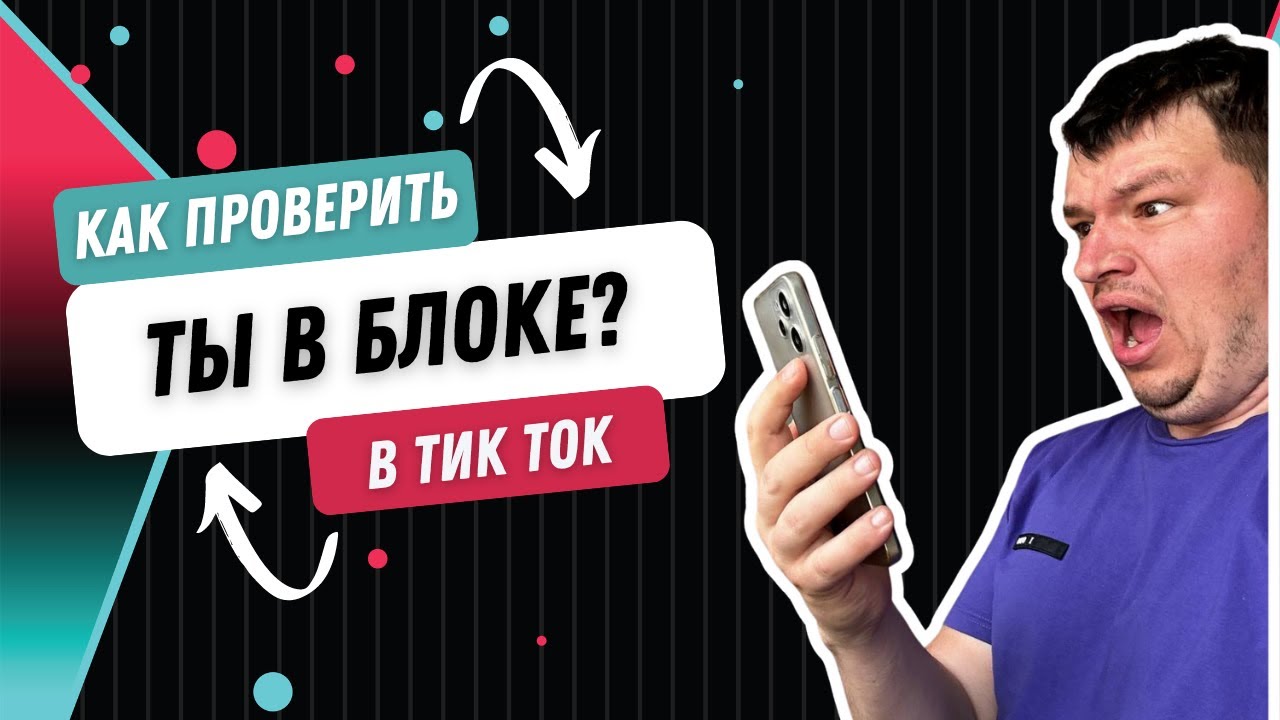 Как Проверить Статус Аккаунта в TikTok: Узнайте, Есть ли Блокировки и Ограничения