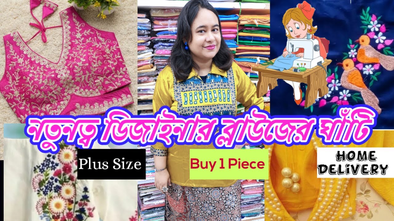 Gariahat Best Blouse Shop🌷ll রেডিমেড - প্লাস সাইজ - ডিজাইনার - বুটিক স্টাইল ব্লাউজের সম্ভার 🔥