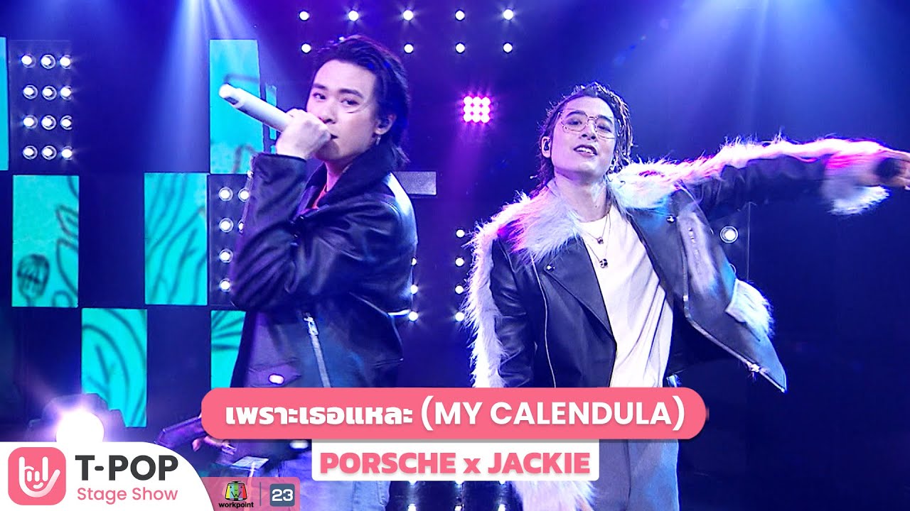 เพราะเธอแหละ (MY CALENDULA) - PORSCHE x JACKIE | T-POP STAGE SHOW
