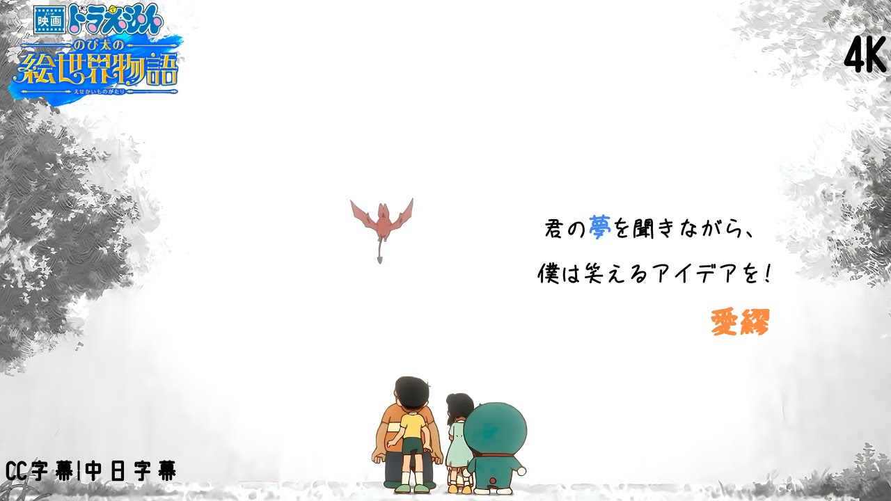 【多啦A夢】電影多啦A夢-大雄之繪畫世界物語 插曲 OST 「君の夢を聞きながら、僕は笑えるアイデアを!」愛繆 |完整版|CC字幕|中日字幕 【4K】