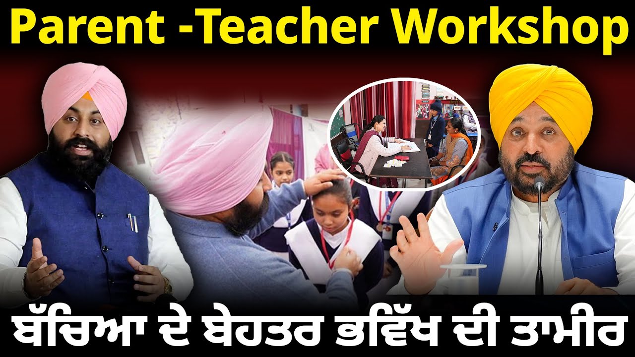 Parent -Teacher Workshop, ਬੱਚਿਆ ਦੇ ਬੇਹਤਰ ਭਵਿੱਖ ਦੀ ਤਾਮੀਰ