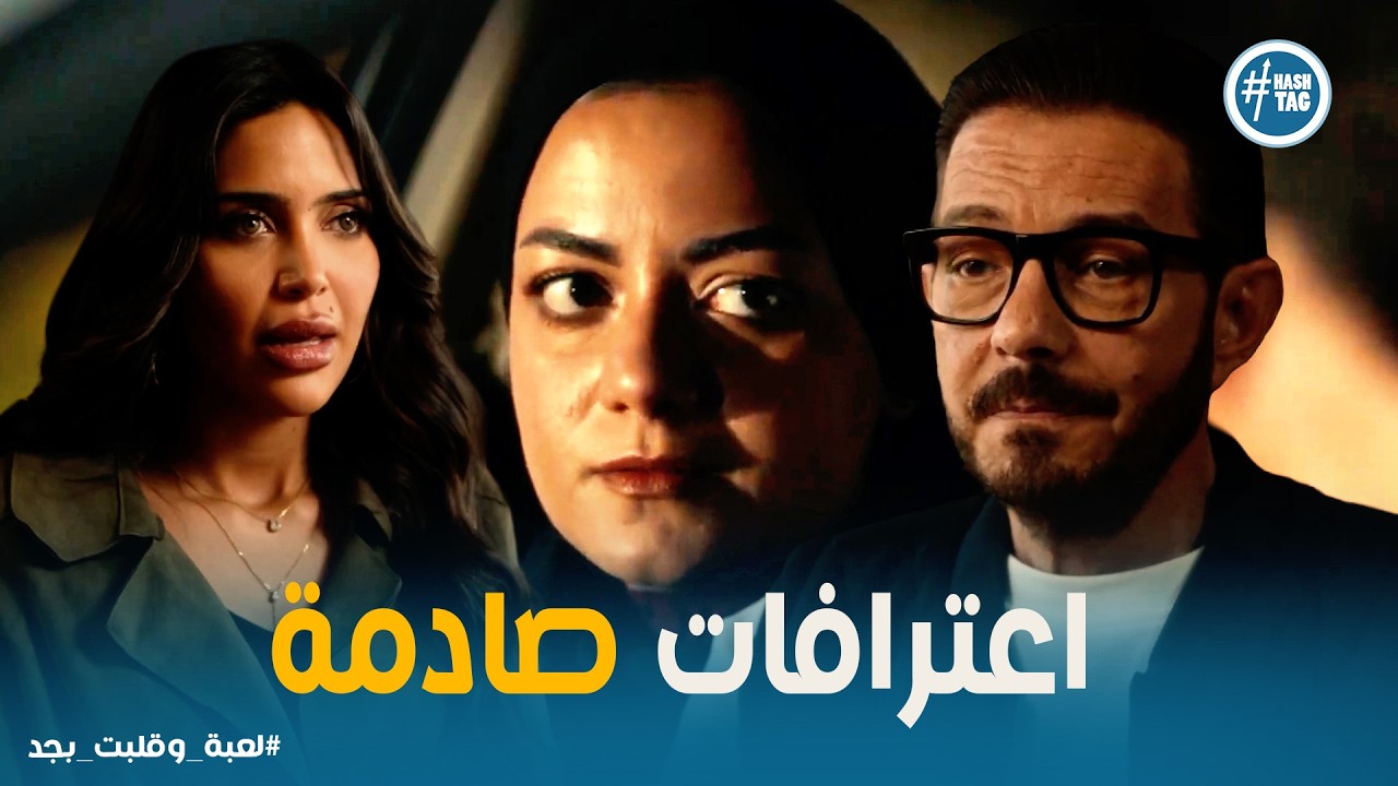 لعبه وقلبت بجد | رد فعل غير متوقع من شريف بعد اعتراف تقى وشجون