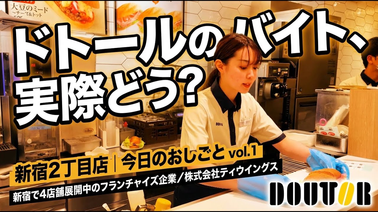 【密着】ドトールのバイトって実際どう？｜新宿の現場で働くリアル｜今日のおしごと vol.1｜株式会社ティウイングス／新宿2丁目店