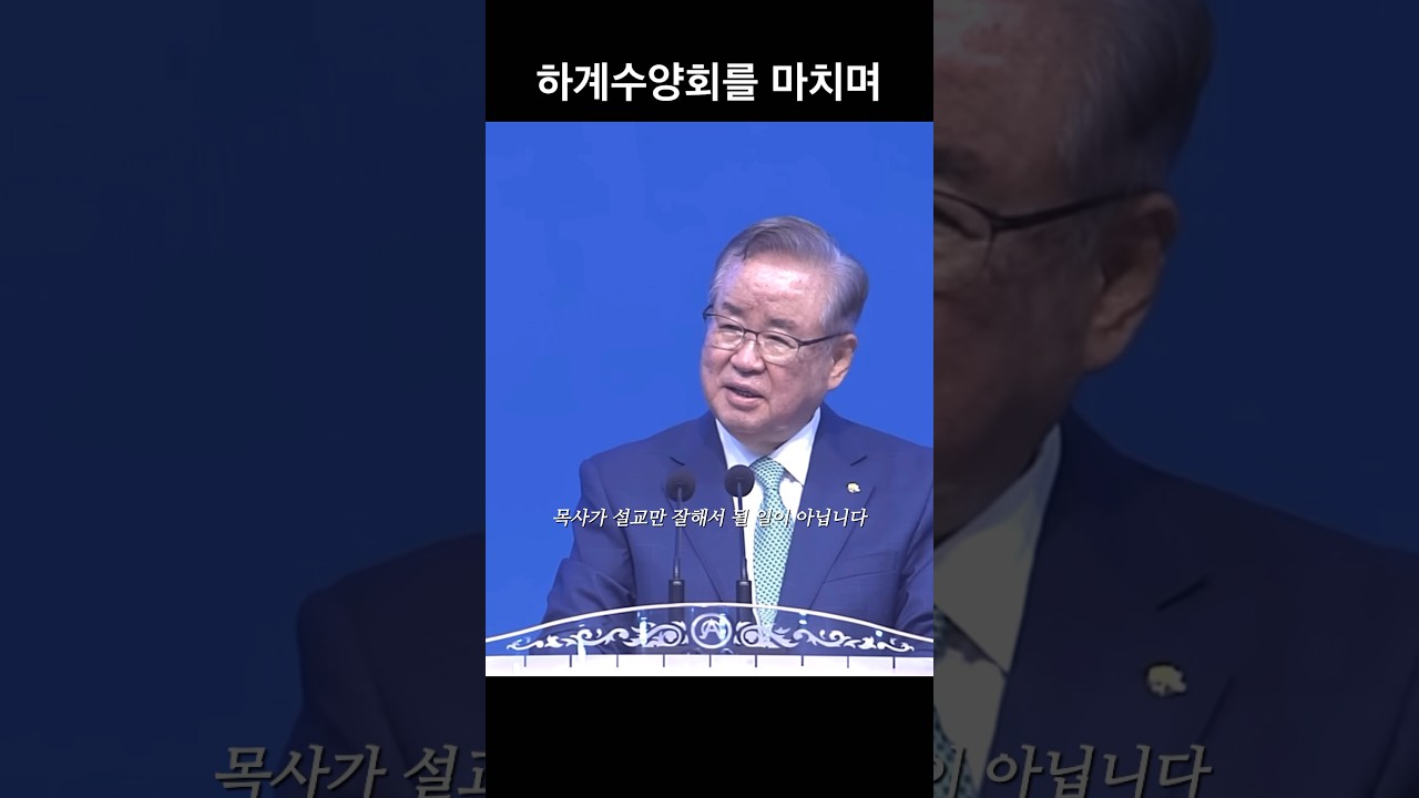 하계수양회를 마치며 #이요한목사 #1분말씀