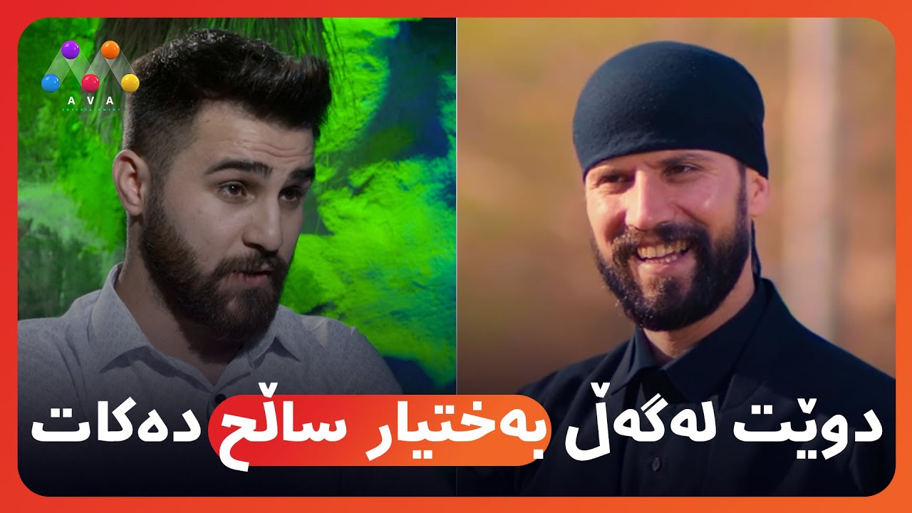 دوێت لەگەڵ بەختیار ساڵح دەکات