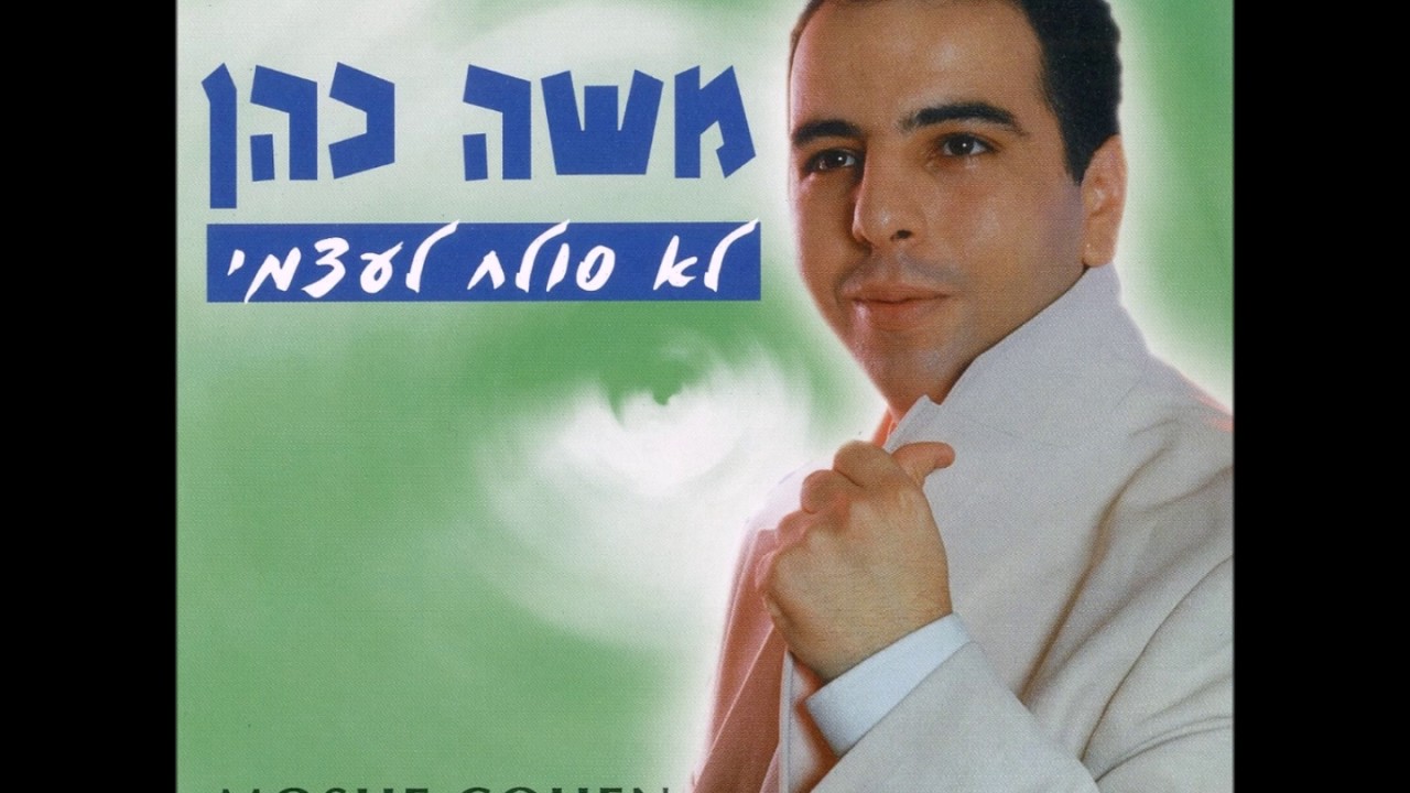 משה כהן - כל אדם והכבוד שלו