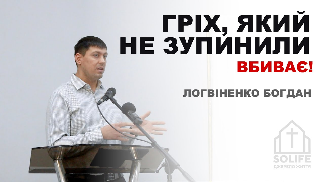 ГРІХ, ЯКИЙ НЕ ЗУПИНИЛИ - ВБИВАЄ!