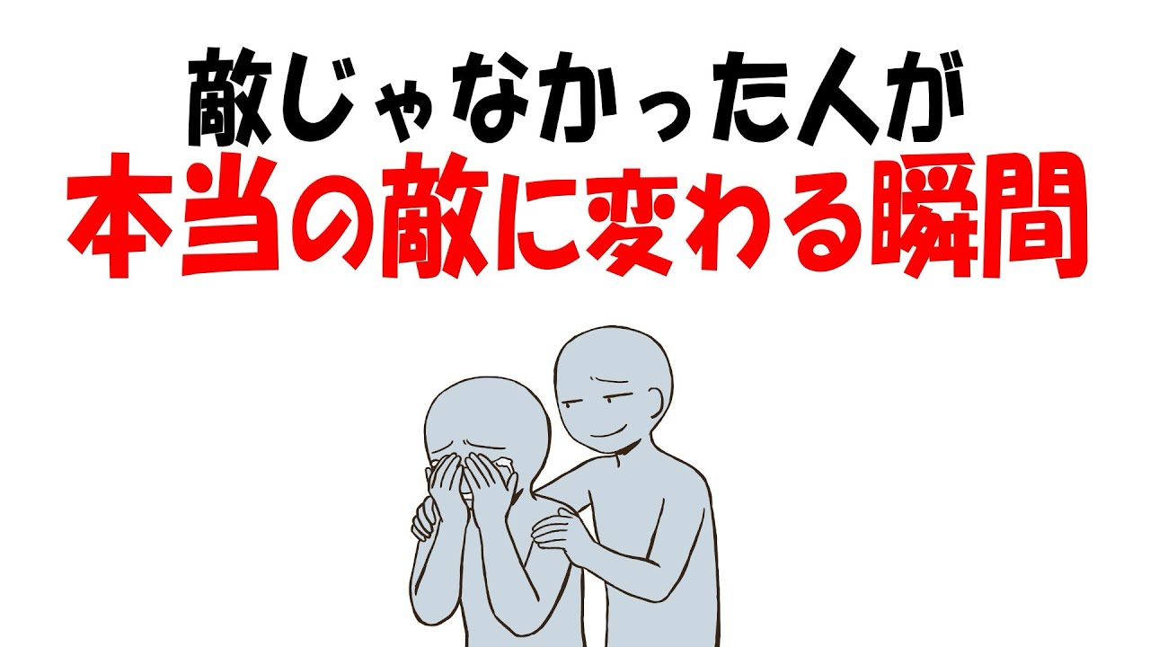 【人生雑学】信じてた人が“敵側”に回る瞬間
