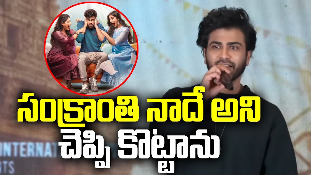 Hero Sharwanand Speech at Nari Nari Naduma Murari Sankranthi Winner Meet | TFPC