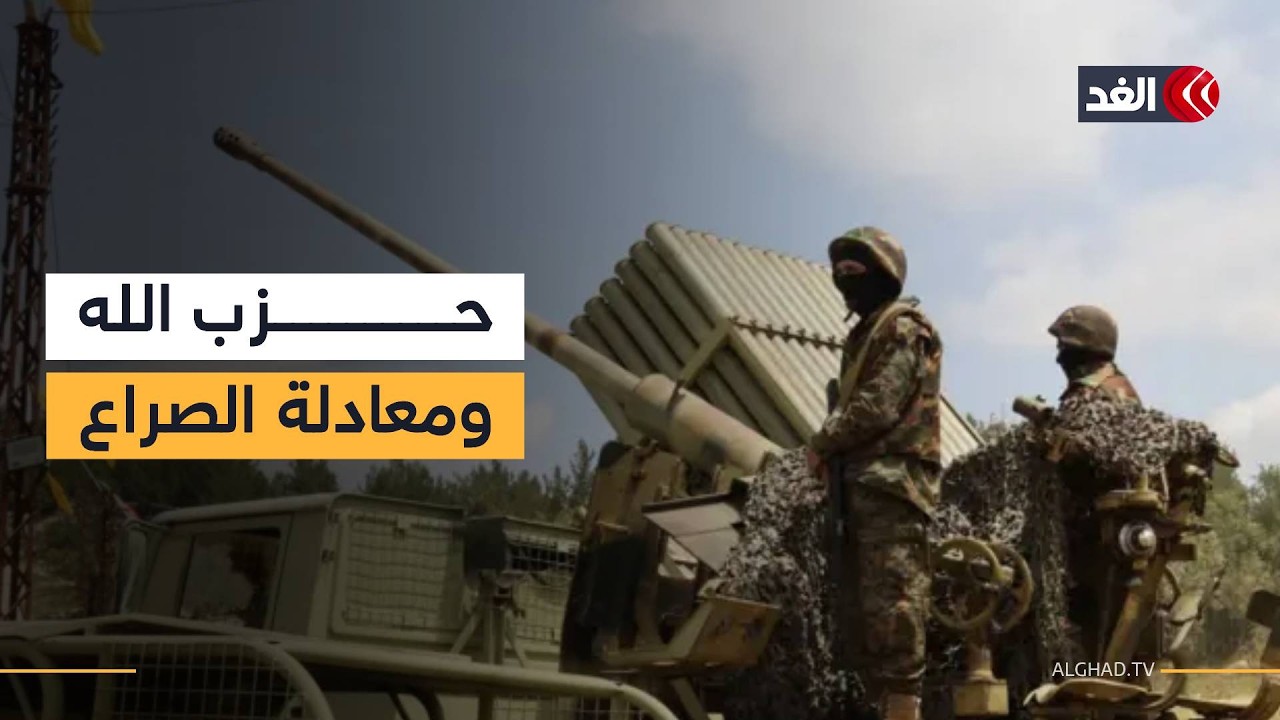 حزب الله في المواجهة ضد إسرائيل فما تداعيات ذلك على معادلة الصراع؟ باحث في الشأن الإيراني يجيب
