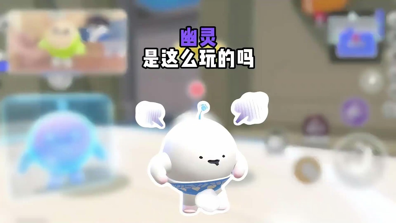 幽灵为什么这样玩？我是真的看不懂！