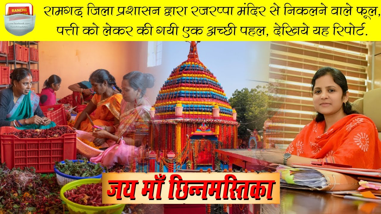 Jai Maa Chhinnamastika 🙏 | Ramgarh DC की Unique पहल | Flowers से बनेगी Agarbatti & Gulal #Rajrappa