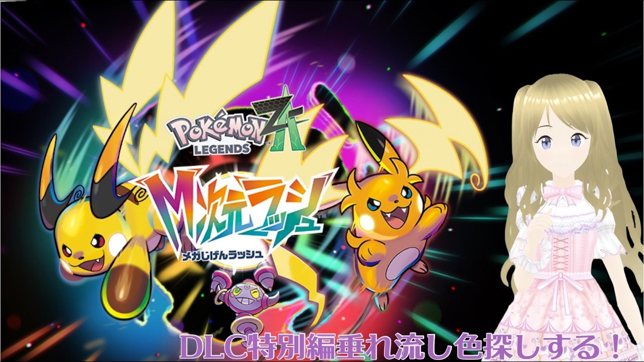 ポケモン色探しをしたい！DLCで遊んでいくよ～