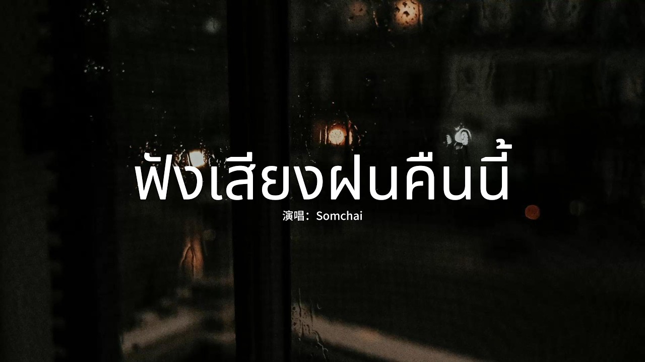 Somchai - ฟังเสียงฝนคืนนี้『เมื่อหันไปทำให้เชยชม，กลิ่นอายหอมจากผมของเธอ。』【動態歌詞MV】