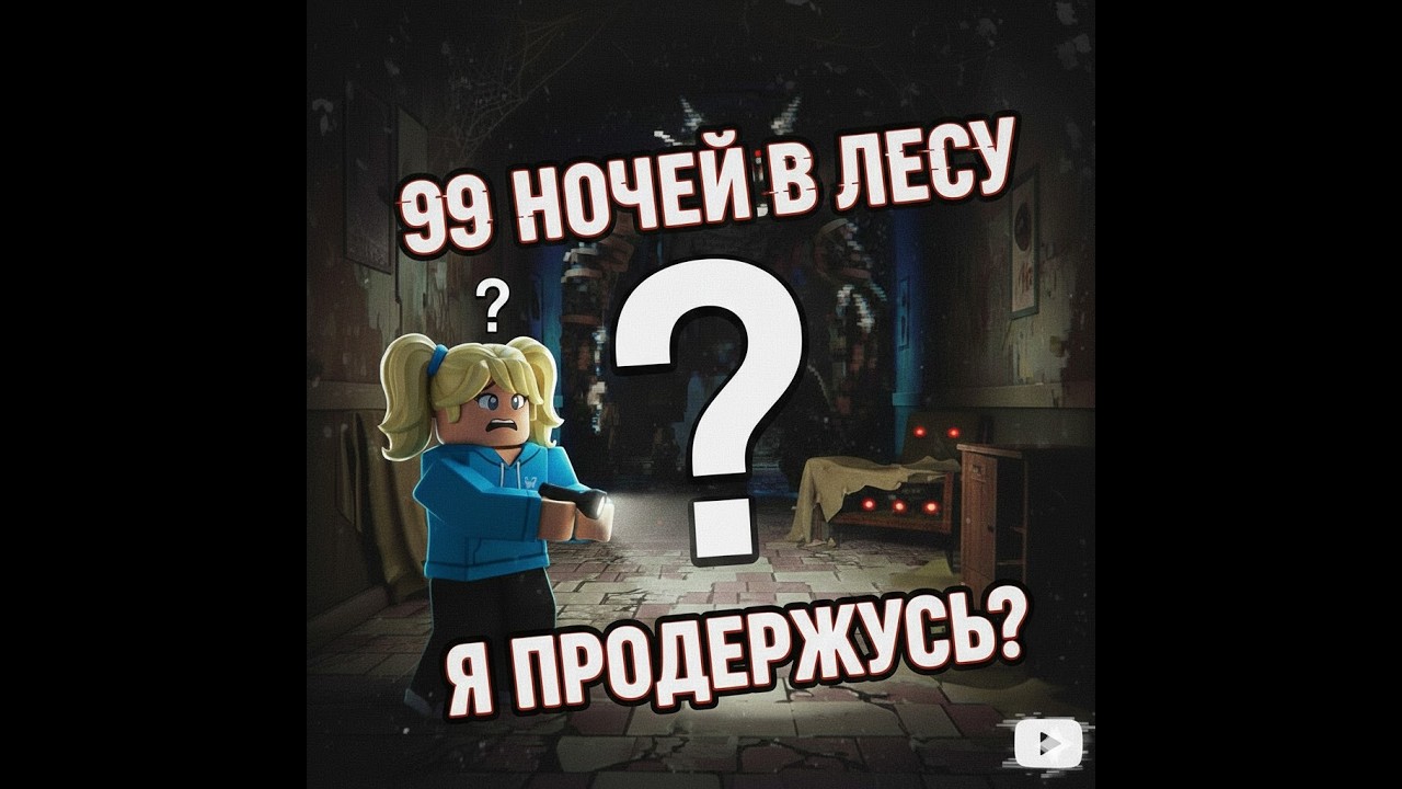 😱ЭТО НЕВОЗМОЖНО❗️❗️❗️ ПРОКАЧКА В 99 НОЧЕЙ В ЛЕСУ РОБЛОКС - КАК Я ЭТО СДЕЛАЛА?