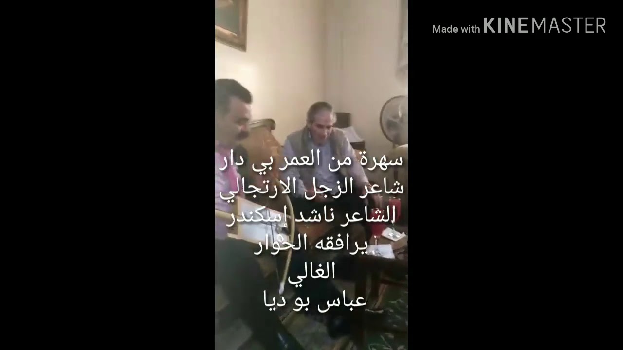 سهرة عمر مع الشاعر عباس أبو دية والشاعر ناشد اسكندر