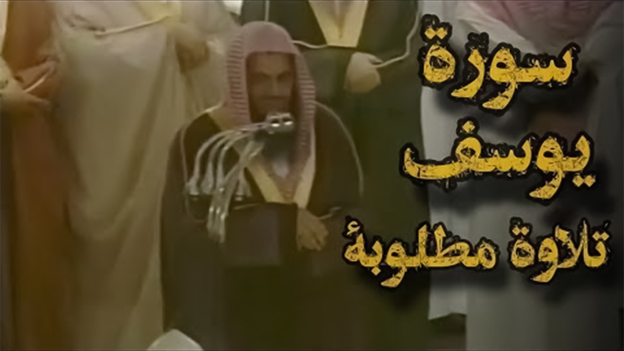 {قالوا ياأبانا ما لك لا تأمنا على يوسف}تلاوة قديمة تفوق الخيال للشيخ د سعود الشريم  سورة يوسف كاملة