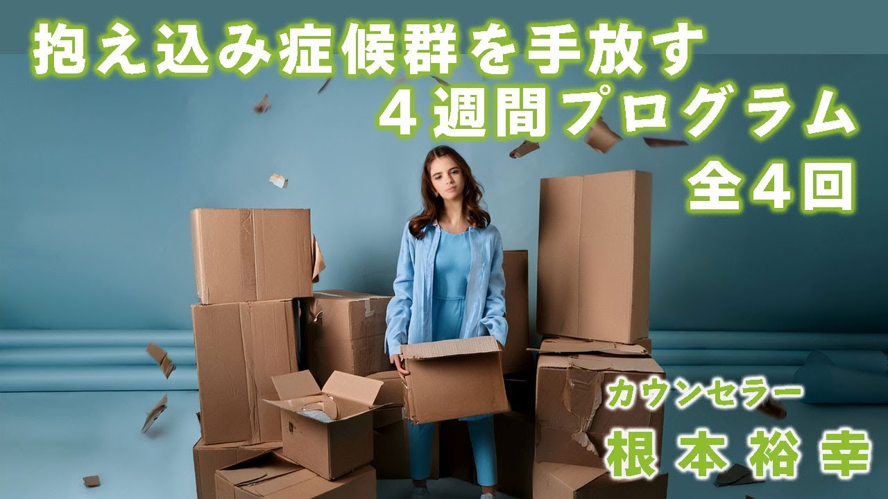 （サンプル）ワークショップ「抱え込み症候群を手放す４週間プログラム」