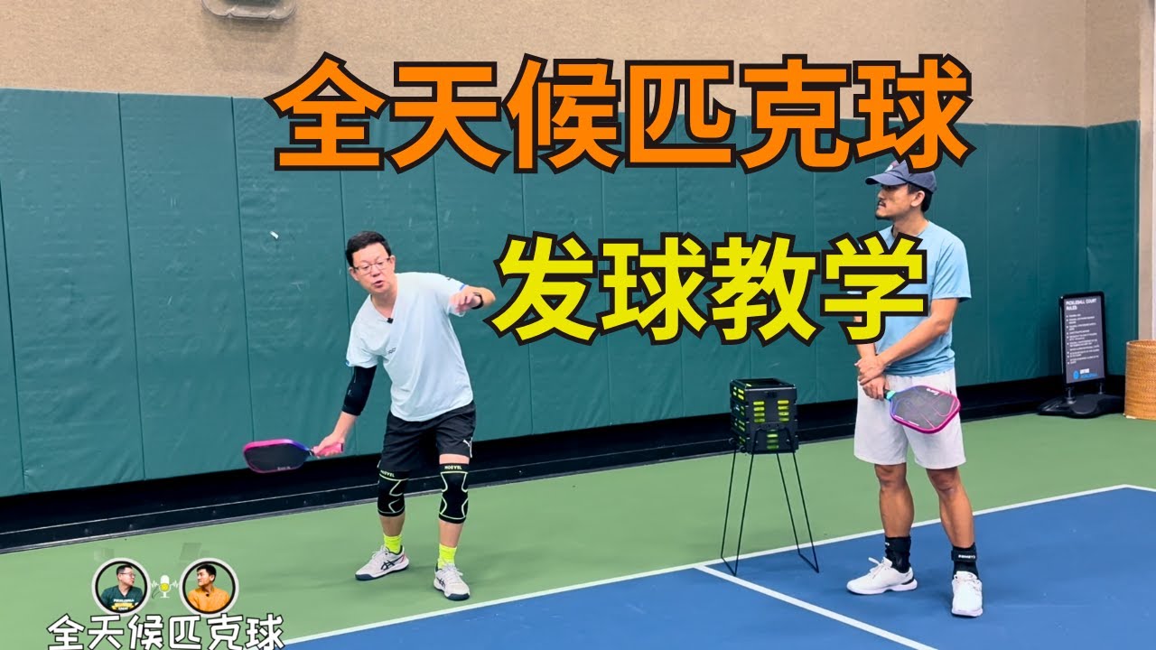 发球太轻被打爆？这样发才有威胁！