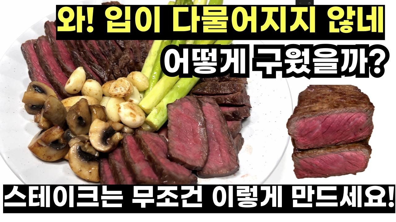 한우 1++ 등심스테이크 겉바속촉 실패없이 완벽하게 굽기
