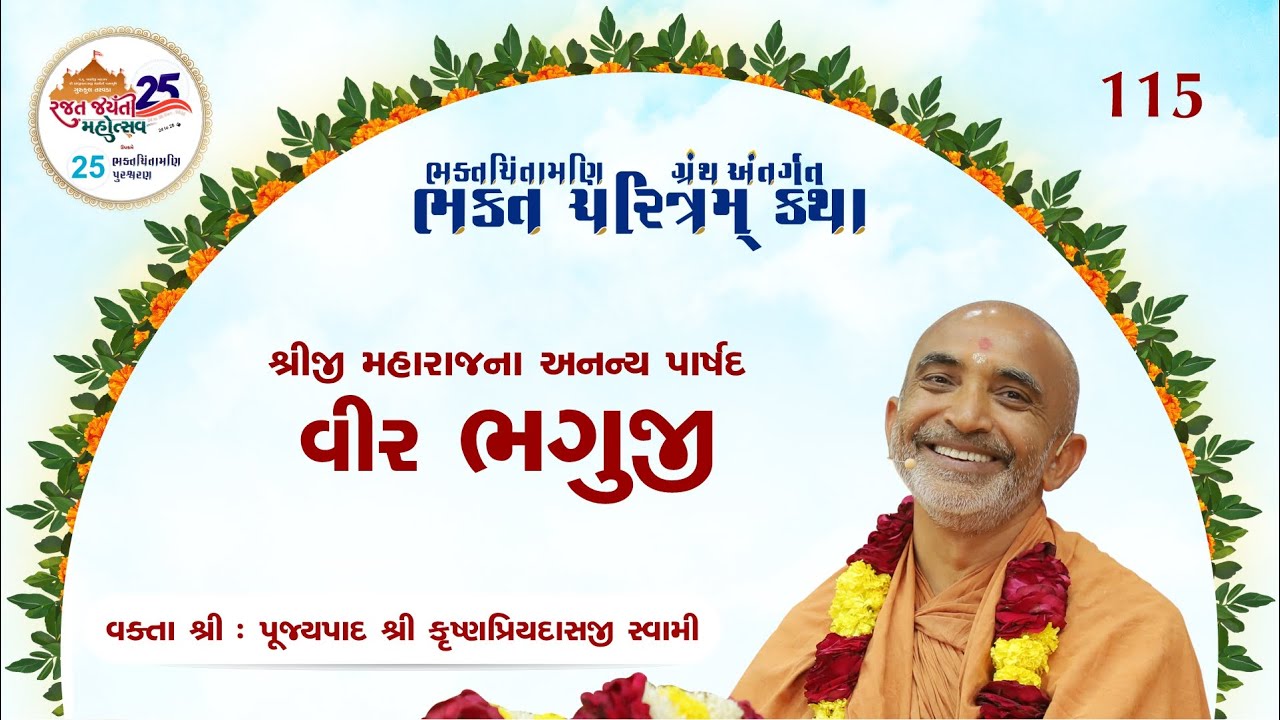 Day 115 | Bhakt Charitram | Parshad Bhaguji | Pu. KrushnpriydasjiSwami 08-5-2025
