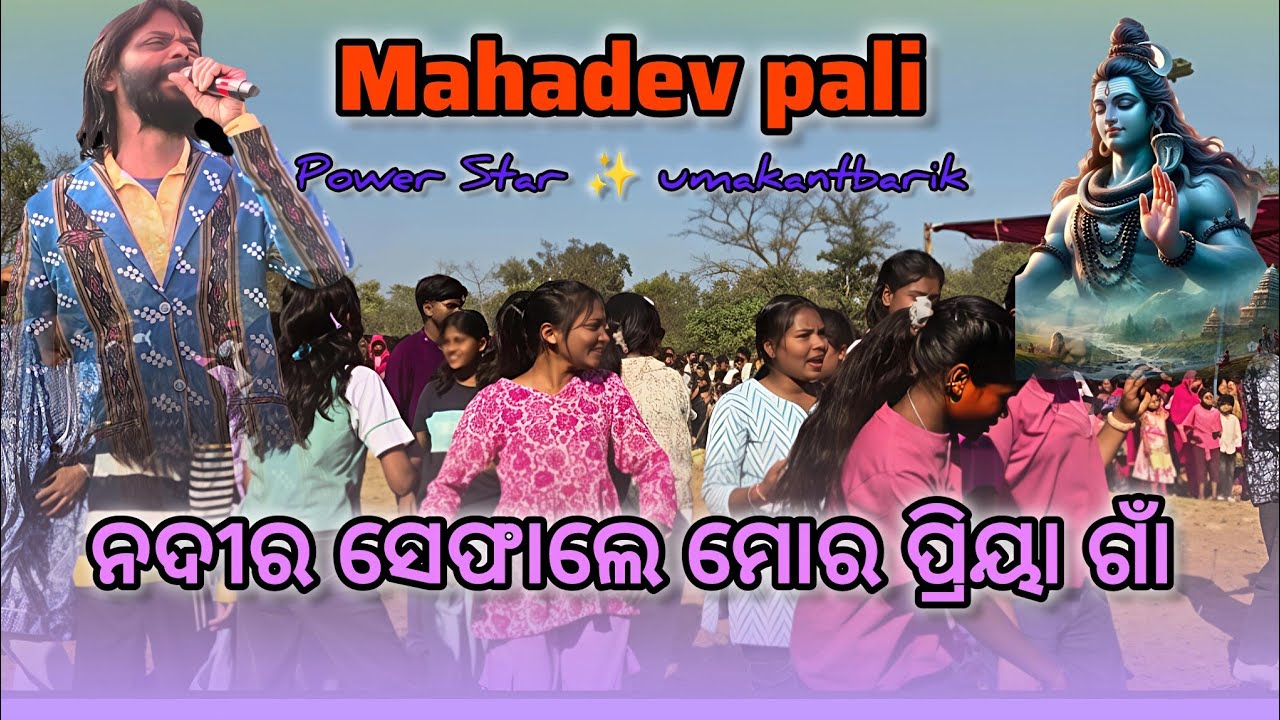 NADIR SEPHALE MOR PRIYAR GOAN || UMAKANTBARIK || SAMBALPURI SONG || MAHADEV PALI JSG