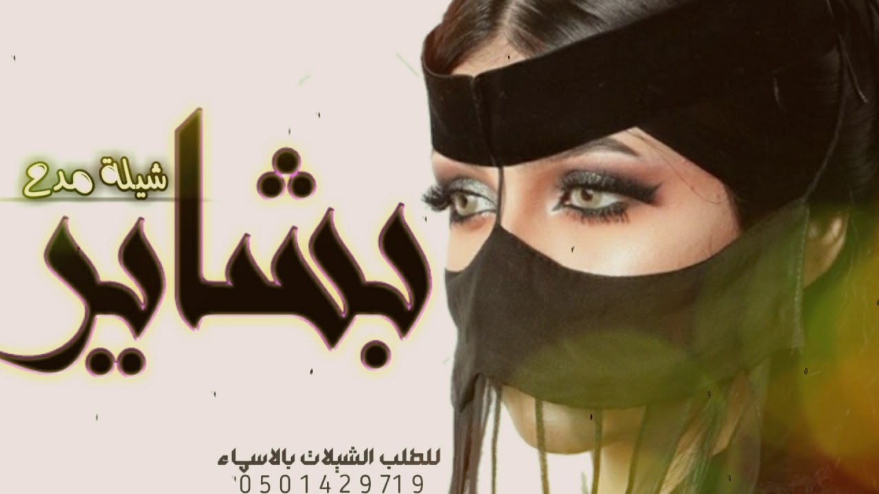 شيلات مدح حماس رقص 2021 شيلة مدح باسم بشاير فاتنة الحسن شيلات رقص