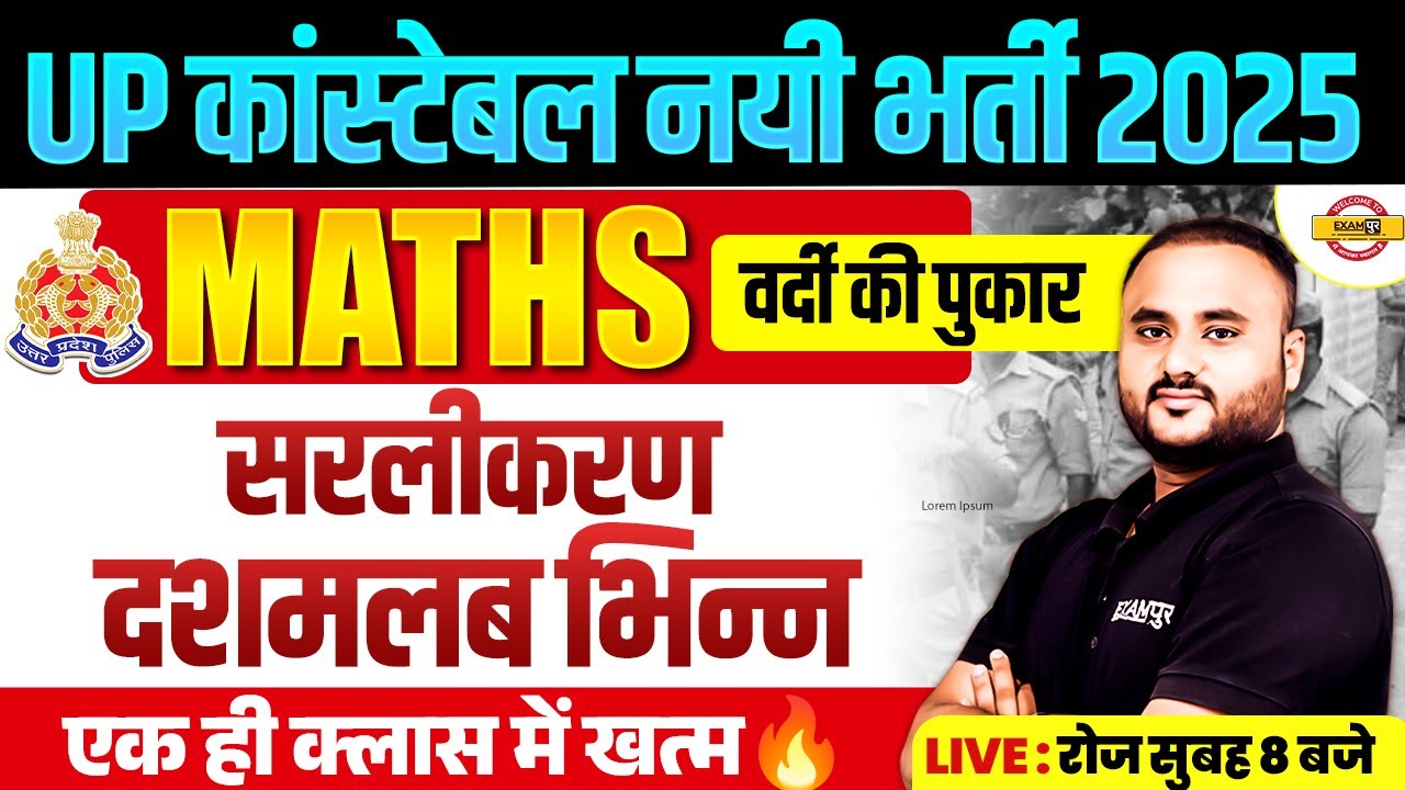 UP CONSTABLE MATH CLASS | सरलीकरण, दशमलब भिन्न | UP POLICE CONSTABLE MATH CLASS BY - VIPUL SIR