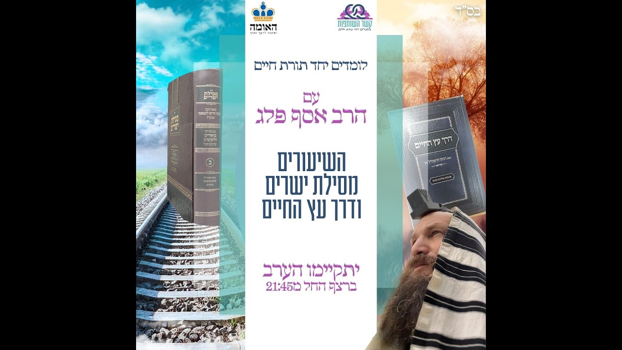 מסילת ישרים + דרך עץ החיים - שיעור מס' 13